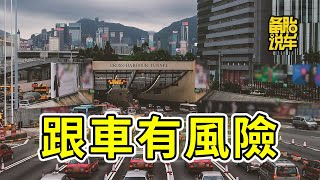 新手上路，不要長時間跟在這4種車後面