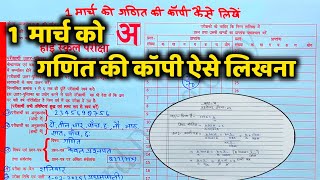 1 March Math ki copy Kaise likhen,/बोर्ड परीक्षा में गणित की कॉपी कैसे लिखे,/Board Exam 2025