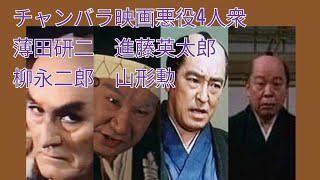 チャンバラ映画悪役4人衆　薄田研二　進藤英太郎　山形勲　柳永二郎　　忠臣蔵　赤穂浪士