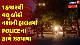 Valsad | 1 હજારથી વધુ લોકો નશાની હાલતમાં Police ના હાથે ઝડપાયા | News 18 Gujarati