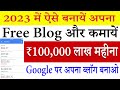 फ्री में ब्लॉग कैसे बनायें - पूरी जानकारी हिंदी में - How to Create a Blog फ्री में ब्लॉग कैसे बनायें - पूरी जानकारी हिंदी में - How to Create a Blog