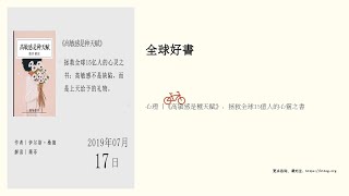 心理 |《高敏感是種天賦》：拯救全球15億人的心靈之書