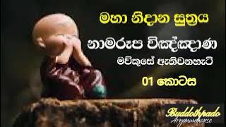 මහා නිධාන සුත්‍රය 01 |මව්කුසතුල විඤ්ඤාණය හටගැනීමේ සත්‍ය කතාව |Buddothpado Aryanwahanse|methmal arana