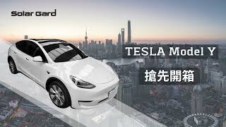 Tesla Model Y 開箱 | SolarGard 舒熱佳隔熱紙