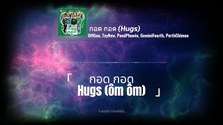 (Vietsub) กอด กอด (Hugs - Ôm Ôm) | T Music Channel