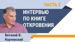 Интервью по книге Откровения. Часть 2 - Виталий В. Корчевский