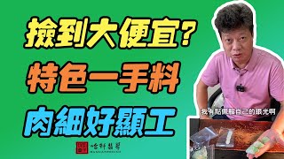 #哈軒翡翠大餅| 撿到大便宜？特色一手料，肉細好顯工 #翡翠直播#緬甸翡翠#天然翡翠#玉雕設計#哈軒翡翠大餅直播間#玉石珠宝#翡翠挂件