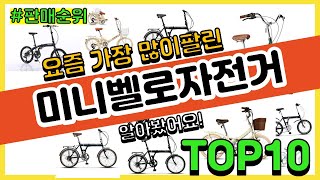 미니벨로자전거 추천 판매순위 Top10 || 가격 평점 후기 비교