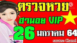 ตรวจหวยฮานอยVIPงวดวันที่26มกราคม2564