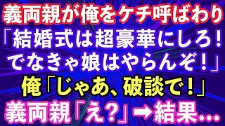 【スカッとする話】結婚式の打ち合わせで義両親「式は超豪華にしろ、この甲斐性なし！でなきゃ娘はやらん！」俺「じゃあ、いらないっす」→あっさり帰った結果…