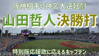 【神宮劇場開演！大逆転タイムリーの瞬間場内雰囲気】山田哲人選手（東京ヤクルトスワローズ）vs阪神タイガース