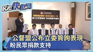 公督盟公布立委質詢表現 盼民眾捐款支持－民視新聞