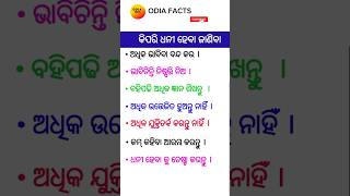 କିପରି ଧନୀ ହେବା ll ଏହା ଜାଣିବା ଉଚିତ୍ Odia general knowledge#youtubeshorts#ytshorts#facts#you#trending