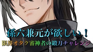 【刀剣乱舞】資材不足の中、それでも強い意志で鍛刀に挑む女審神者【孫六兼元】