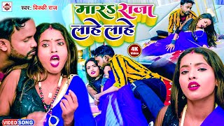 Video | मारs राजा लाहे लाहे |#Vicky Raj का नया हिट वीडियो | Mara Raja Lahe Lahe |Bhojpuri Song 2023