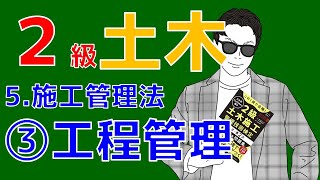 2級土木施工管理技士「施工管理法」～工程管理～