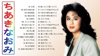 【Naomi Chiakiメドレー】♫ ♥ ちあきなおみ の ベスト30曲 ♫ 史上最高の曲のセレクション