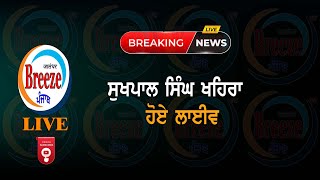 ਸੁਖਪਾਲ ਸਿੰਘ ਖਹਿਰਾ ਹੋਏ ਲਾਈਵ |Congress |AAP Punjab |Jalandhar Breeze Tv |LIVE