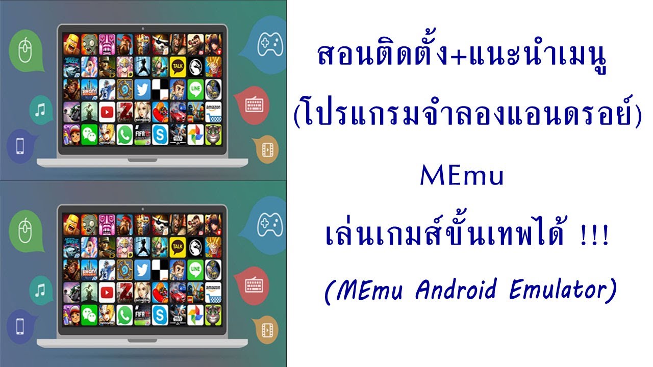 สอนติดตั้ง+แนะนำเมนู MEMU (How To Install,Setup,Download MEmu Android ...