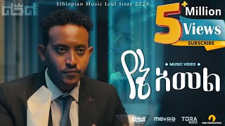 Leul Sisay -  የኔ አመል - Yene Amel _ New Ethiopian Music 2023