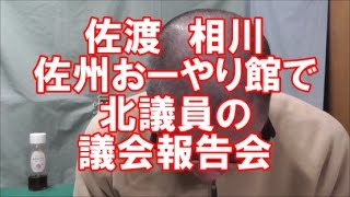 ワイドブルーあいかわの事佐渡市議会議員北啓さんと