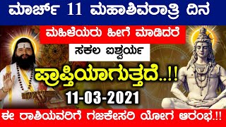 ಮಾರ್ಚ್ 11 ಮಹಾಶಿವರಾತ್ರಿ ದಿನ ಮಹಿಳೆಯರು ಹೀಗೆ ಮಾಡಿದರೆ ಸಕಲ ಐಶ್ವರ್ಯ ಪ್ರಾಪ್ತಿಯಾಗುತ್ತದೆ!! #kannadaAstrology