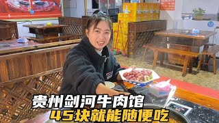 贵州剑河最豪横牛肉馆，45块1个人进店随便吃，这回真要扶墙走了【七哥和露露】