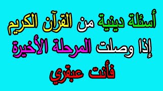 اسئلة دينية ومعلومات ثقافية من القرآن الكريم مع الحل | جناح المعرفة