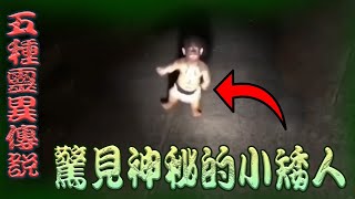 重機騎士在道路上，驚見【神秘】的小矮人，它是外星生物嗎? | 靈異鏡區 #靈異傳說系列 #top5