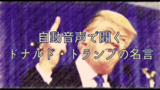 自動音声で聞く！第45代アメリカ合衆国大統領ドナルド・トランプの名言