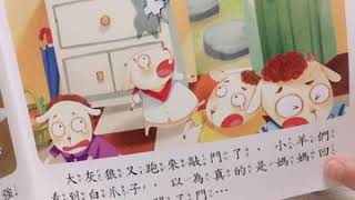 床邊有聲書：狼與七隻小羊，朵朵念讀7歲！