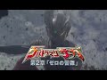 新ウルトラマン列伝 第30話 『ウルトラマンサーガ』第2章「ゼロの苦難」次回予告