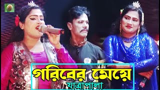 গরিবের মেয়ে ফুল যাত্রাপালা (Full jatra pala 1048) বড়ীগাতী প্রাথমিক বিদ্যালয় মাঠ সংলগ্ন ।