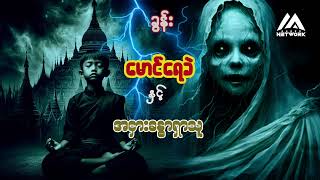 မောင်ရေခဲ နှင့် အငှားခန္ဓာရှာသူ ( အပိုင်း _၆၇ )