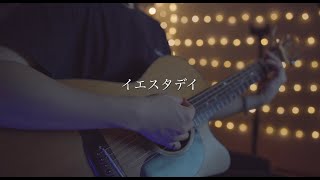 イエスタデイ/official髭男dism (Acoustic covered by あれくん)