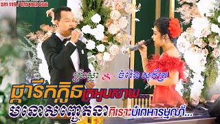 ចំរើន សុភ័ក្រ \u0026 គ្រីះស្នា | ផ្ការីកក្លិនក្រអូបសាយ | Live band, khmer song, alex entertainment