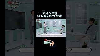 이거 모르면 내 퇴직금이 반 토막 날 수도 있다? 반드시 알고 있어야 하는 퇴직금의 비밀 #shorts