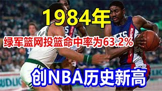 1984年，绿军篮网投篮命中率为63.2%，创NBA历史新高