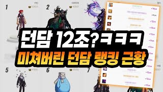 던담 12조??ㅋㅋㅋㅋㅋ 미쳐버린 던파 던담 랭킹 근황 (중천 시즌 초창기)