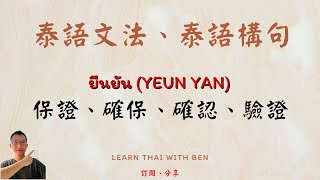 線上學泰語 - 泰語構句練習 EP209 - ยืนยัน (yeun yan) 保證、確保、確認、驗證