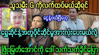 ဒေါ်သက်သက်ခိုင်သမီးGနဲ့အဆိုဆော်ဖြိုးမြတ်အောင်ရဲ့ မင်္ဂလာပွဲ/လုံးဝမယုံနိုင်ဘူးဟာ