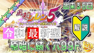 【令和最新型】初心者向けに風来のシレン5plusの原始に続く穴を解説する 5日目【しらたきch】