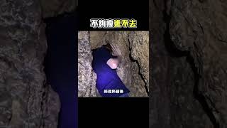 這個洞不夠瘦進不去