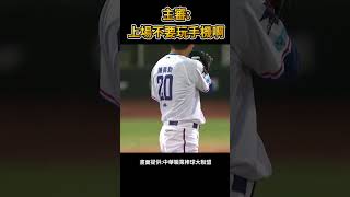 上場不要玩手機啊! #棒球 #baseball #中職  #cpbl  #樂天桃猿 #中職明星賽#shorts