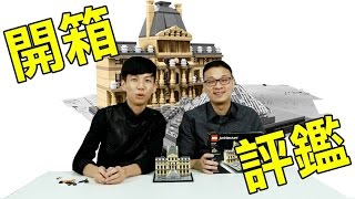 推坑大開箱『樂高 LEGO 建築系列 21024 羅浮宮 』