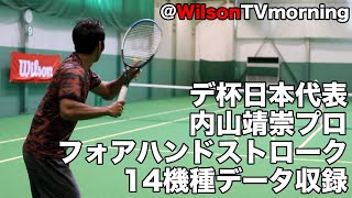 【WilsonTennis】デ杯日本代表 内山靖崇プロのフォアハンドストローク！！