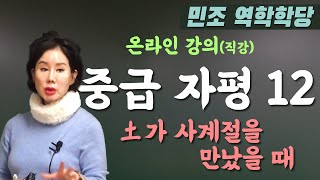 중급 자평 12 : 土가 사계절을 만났을 때 [민조 역학학당]