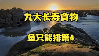 专家终于公布：九大长寿食物，鱼只能排第4，第1名你绝对想不到！