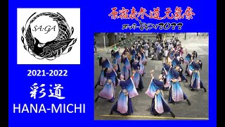 SA:GA-彩雅- 彩道 HANA-MICHI 原宿表参道元氣祭スーパーよさこい2022