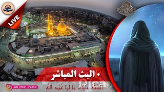 🔴بث مباشر من العتبة الحسينية والعباسية كربلاءالمقدسة  || LIVE from Karbala 24/7  -  ZIYARAT